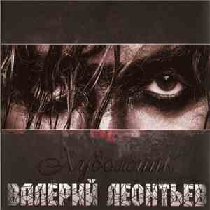 Валерий Леонтьев - Художник flac album