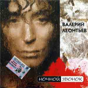 Валерий Леонтьев - Нoчнoй Звoнoк flac album