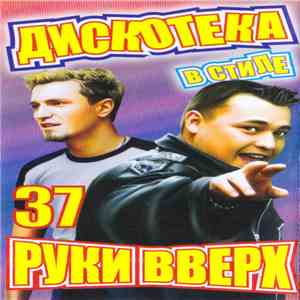 Various - Дискотека в стиле Руки Вверх 37 flac album