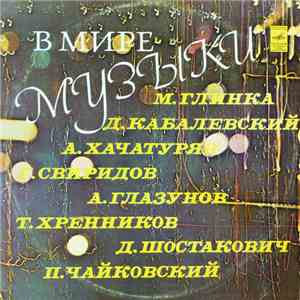 Various - В Мире Музыки flac album