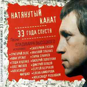 Various - Владимир Выcоцкий. Натянутый Канат 33 Года Спустя flac album