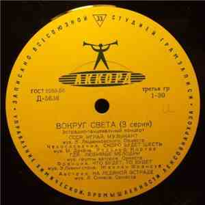 Various - Вокруг Света (3 Серия) flac album