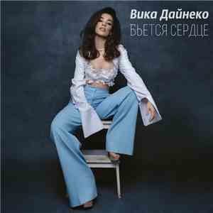 Вика Дайнеко - Бьётся Сердце flac album
