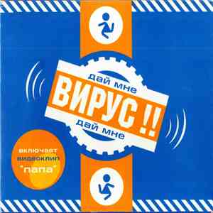 Вирус!! - Дай Мне flac album