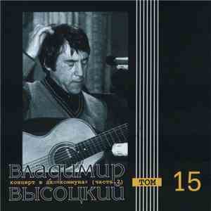 Владимир Высоцкий - Концерт В ДК "Коммуна" (Часть 2) flac album