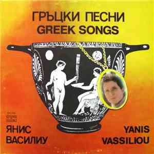 Yanis Vassiliou - Гръцки Песни = Greek Songs flac album