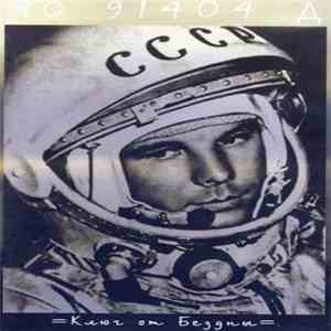 ЯО 91404 Д - Ключ от Бездны flac album