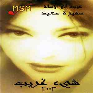 سميرة سعيد - شيئ غريب 2003 flac album