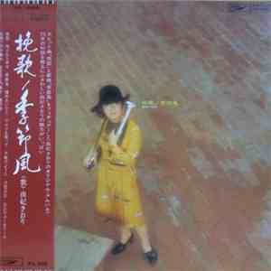 由紀さおり - 晩歌 / 季節風 flac album
