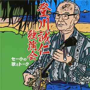 登川誠仁 - 登川誠仁独演会 flac album