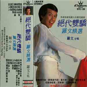 羅文 - 絕代雙驕 flac album