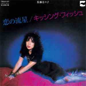 佐藤奈々子 - 恋の流星 / キッシング・フィッシュ flac album