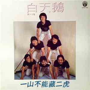 白天鵝 - 一山不能藏二虎 flac album