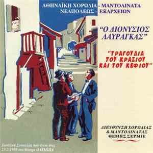 Αθηναϊκή Χορωδία - Μαντολινάτα "Ο Διονύσιος Λαυράγκας" - Τραγούδια Του Κρασιού Και Του Κεφιού flac album