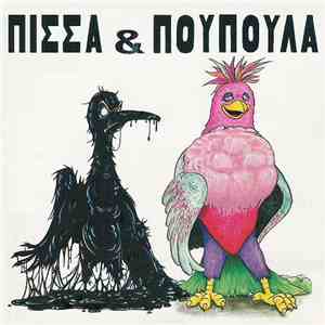 Πίσσα & Πούπουλα - Πίσσα & Πούπουλα flac album