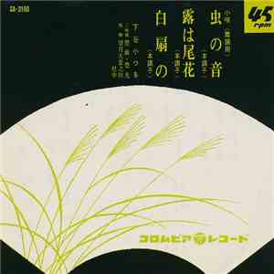 下谷小つる - 虫の音 / 露は尾花 / 白扇の flac album