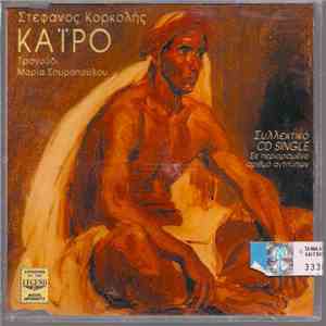 Στέφανος Κορκολής - Κάιρο flac album