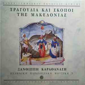 Ξανθίππη Καραθανάση - Τραγούδια Και Σκοποί Της Μακεδονίας flac album