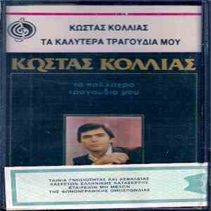 Κώστας Κόλλιας  - Τα Καλύτερα Τραγούδια Μου flac album