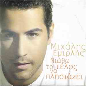 Μιχάλης Εμιρλής - Νιώθω Το Τέλος Να Πλησιάζει flac album