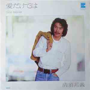 清須邦義 - 愛だけでは flac album