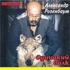 Александр Розенбаум - Одинокий Волк. Лучшие песни flac album