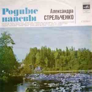 Александра Стрельченко - Родные напевы flac album