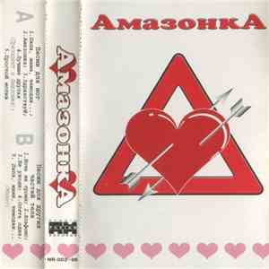 Амазонка - Амазонка flac album