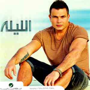 Amr Diab - الليله flac album