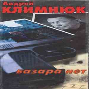 Андрей Климнюк - Базара Нет flac album