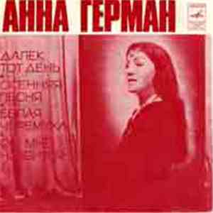Анна Герман - Далёк Тот День flac album