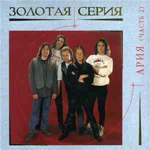 Ария - Золотая Серия . Часть 2 flac album