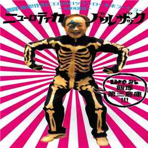 Balzac, New Rote'ka - 激闘! 極楽! 骨骨ピエロのロックンロールホラーショー!!〜九州死闘編〜 flac album