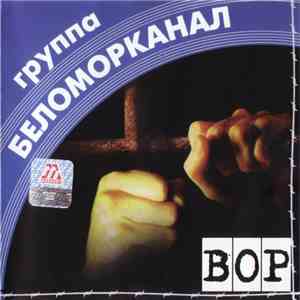 Беломорканал - Вор flac album