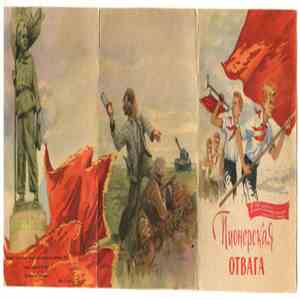 Детский хор дома культуры имени Павлика Морозова - Пионерская Отвага flac album
