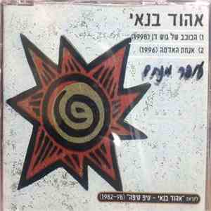 Ehud Banai - הכוכב של גוש דן / אנחת האדמה flac album