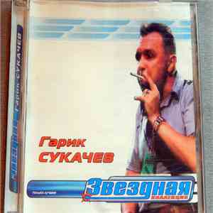 Гарик Сукачев - Звёздная Коллекция flac album