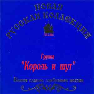Группа "Король И Шут" - Ваши Самые Любимые Песни flac album