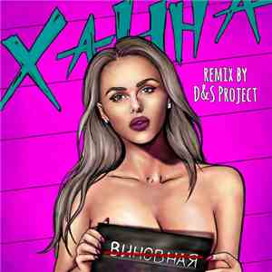 Ханна - Невиновная (Remix By D&S Project) flac album