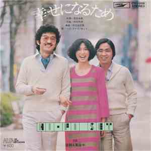 Hi-fi Set - 幸せになるため flac album