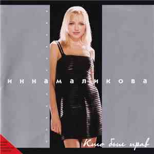 Инна Маликова - Кто Был Прав flac album