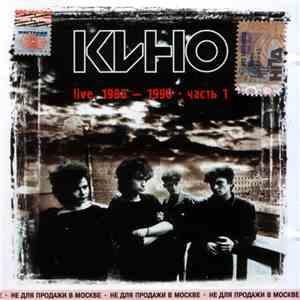Кино - Live. 1988-1990. Часть 1 flac album