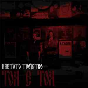 Kletoto Trojstvo - Toa e toa flac album