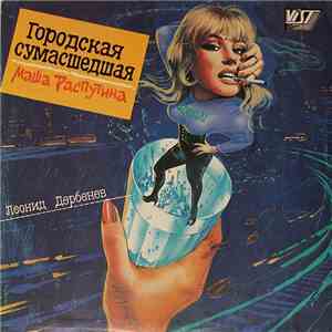 Маша Распутина - Городская Сумасшедшая flac album