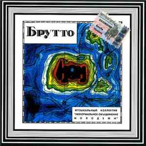 Музыкальный Коллектив "Неформальное Объединение Молодежи" - Брутто flac album