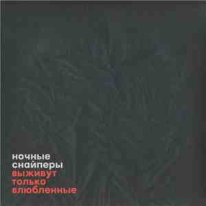 Ночные Снайперы - Выживут Только Влюбленные flac album