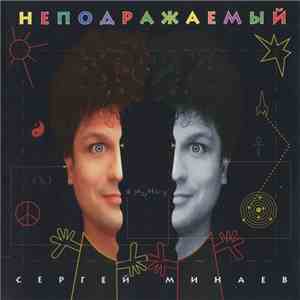 Сергей Минаев - Неподражаемый flac album