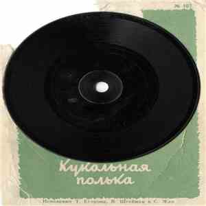 Т. Егорова, В. Штейман, С. Жак - Кукольная Полька flac album