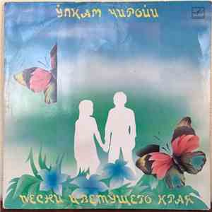 Various - Ўлкам чиройи - Песни Цветущего Края flac album