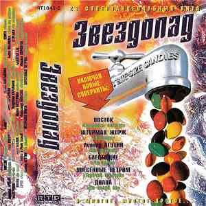 Various - Звездопад flac album